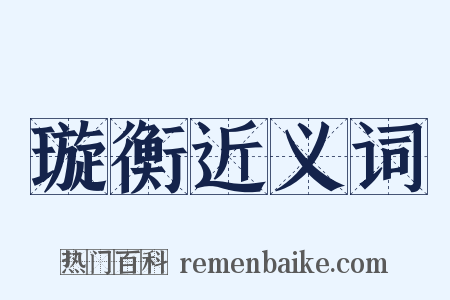 璇衡近义词是什么意思的图片